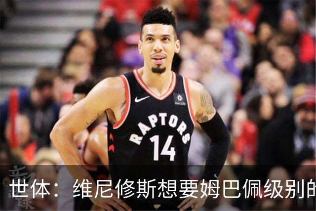 世体：维尼修斯想要姆巴佩级别的薪水，世界杯是他证明自己的舞台